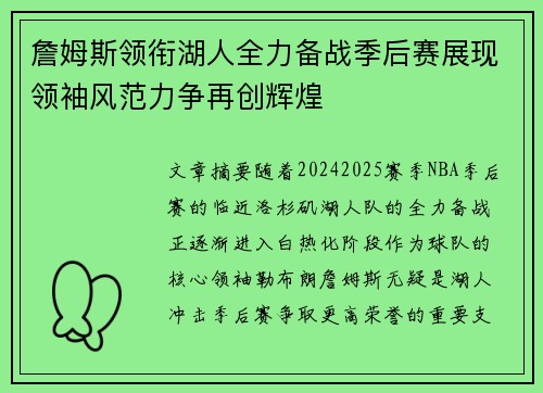 詹姆斯领衔湖人全力备战季后赛展现领袖风范力争再创辉煌