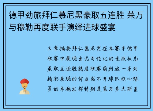 德甲劲旅拜仁慕尼黑豪取五连胜 莱万与穆勒再度联手演绎进球盛宴