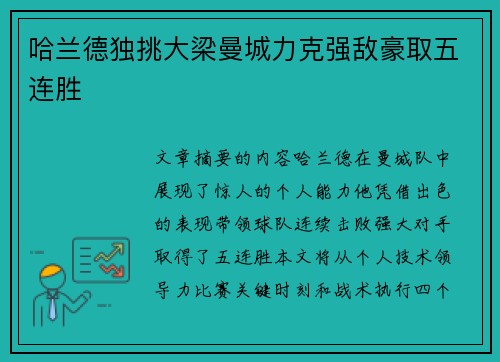 哈兰德独挑大梁曼城力克强敌豪取五连胜