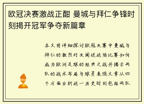 欧冠决赛激战正酣 曼城与拜仁争锋时刻揭开冠军争夺新篇章