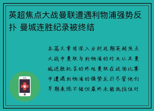 英超焦点大战曼联遭遇利物浦强势反扑 曼城连胜纪录被终结