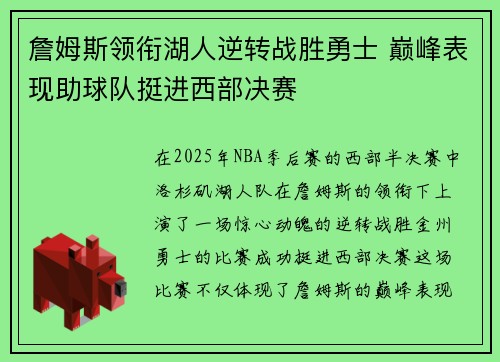 詹姆斯领衔湖人逆转战胜勇士 巅峰表现助球队挺进西部决赛
