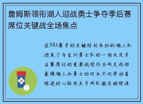 詹姆斯领衔湖人迎战勇士争夺季后赛席位关键战全场焦点
