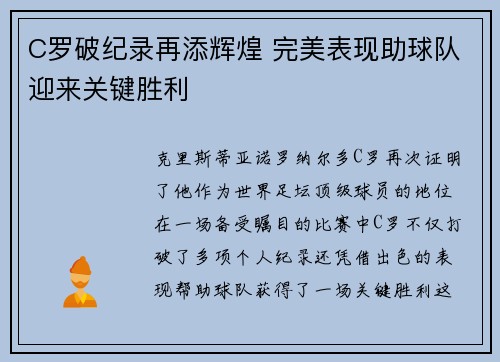 C罗破纪录再添辉煌 完美表现助球队迎来关键胜利