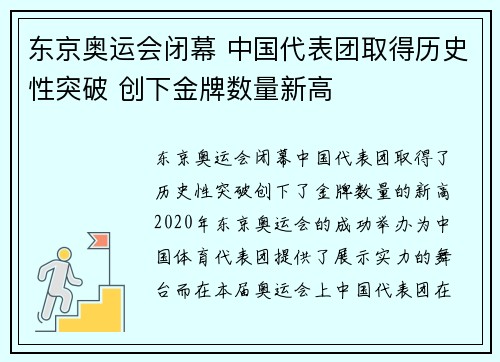 东京奥运会闭幕 中国代表团取得历史性突破 创下金牌数量新高