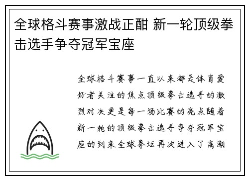 全球格斗赛事激战正酣 新一轮顶级拳击选手争夺冠军宝座