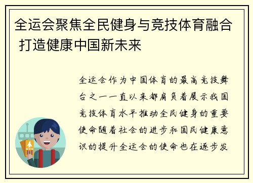 全运会聚焦全民健身与竞技体育融合 打造健康中国新未来