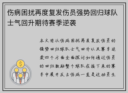 伤病困扰再度复发伤员强势回归球队士气回升期待赛季逆袭
