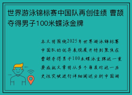 世界游泳锦标赛中国队再创佳绩 曹颉夺得男子100米蝶泳金牌