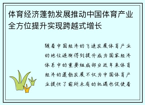 体育经济蓬勃发展推动中国体育产业全方位提升实现跨越式增长