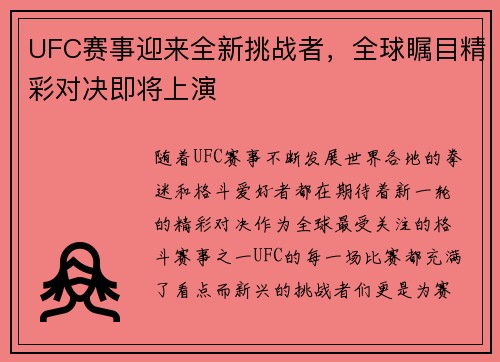 UFC赛事迎来全新挑战者，全球瞩目精彩对决即将上演