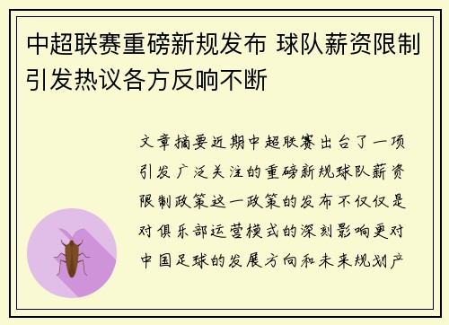 中超联赛重磅新规发布 球队薪资限制引发热议各方反响不断