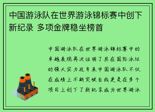 中国游泳队在世界游泳锦标赛中创下新纪录 多项金牌稳坐榜首