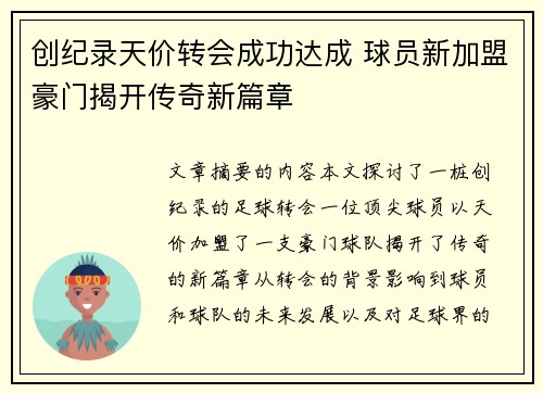 创纪录天价转会成功达成 球员新加盟豪门揭开传奇新篇章