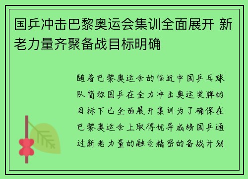 国乒冲击巴黎奥运会集训全面展开 新老力量齐聚备战目标明确