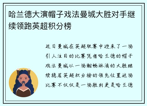 哈兰德大演帽子戏法曼城大胜对手继续领跑英超积分榜