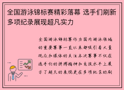 全国游泳锦标赛精彩落幕 选手们刷新多项纪录展现超凡实力