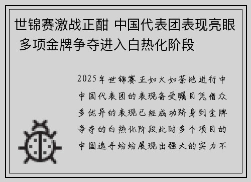 世锦赛激战正酣 中国代表团表现亮眼 多项金牌争夺进入白热化阶段