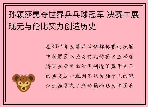 孙颖莎勇夺世界乒乓球冠军 决赛中展现无与伦比实力创造历史
