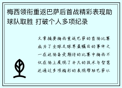 梅西领衔重返巴萨后首战精彩表现助球队取胜 打破个人多项纪录