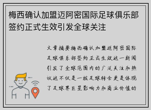 梅西确认加盟迈阿密国际足球俱乐部签约正式生效引发全球关注
